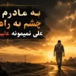 دانلود ریمیکس به مادرم بگید چشم به راه نباشه علی نمیمونه علیل لال درد از سورنا و بهرام